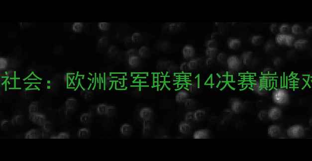 图片 马竞VS社会：欧洲冠军联赛14决赛巅峰对决全1