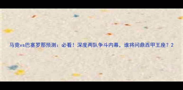 图片 马竞vs巴塞罗那预测：必看！深度两队争斗内幕，谁将问鼎西甲王座？2