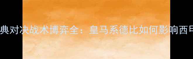 图片 马竞vs巴萨经典对决战术博弈全：皇马系德比如何影响西甲争冠格局？1