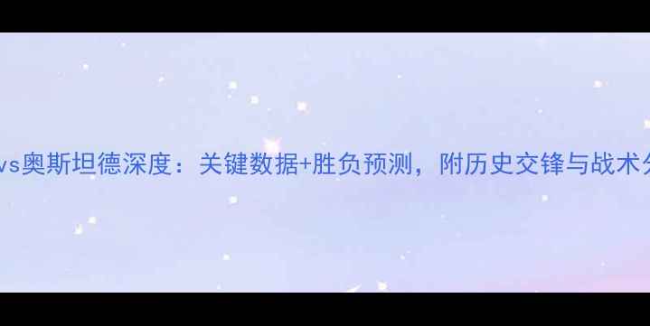 图片 马赛vs奥斯坦德深度：关键数据+胜负预测，附历史交锋与战术分析2