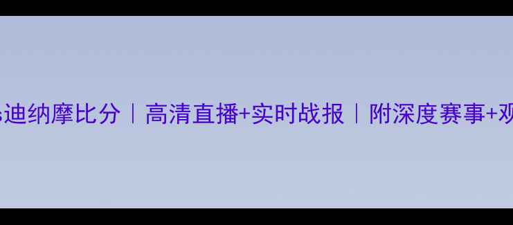 图片 马里迪vs迪纳摩比分｜高清直播+实时战报｜附深度赛事+观赛指南1