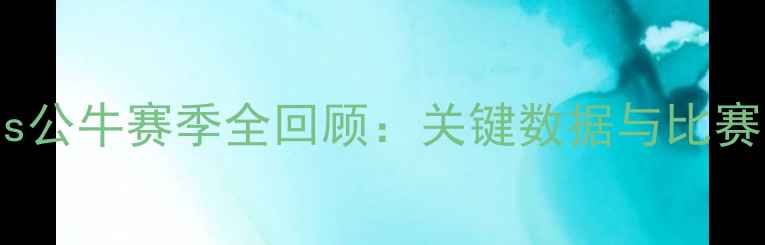 图片 骑士vs公牛赛季全回顾：关键数据与比赛亮点2