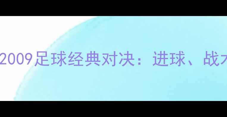 图片 骑士vs爵士2009足球经典对决：进球、战术与争议全2