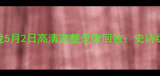 图片 骑士vs猛龙5月2日高清完整录像回放：史诗级对决亮点