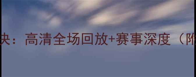 图片 骑士vs雷霆足球对决：高清全场回放+赛事深度（附比分与关键数据）