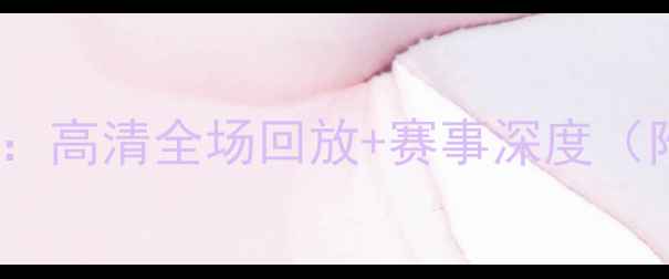 图片 骑士vs雷霆足球对决：高清全场回放+赛事深度（附比分与关键数据）2