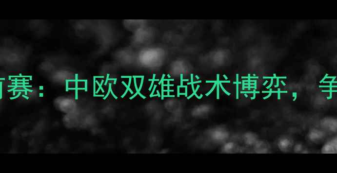 图片 骑士vs魔术足球季前赛：中欧双雄战术博弈，争冠前哨战暗藏玄机1