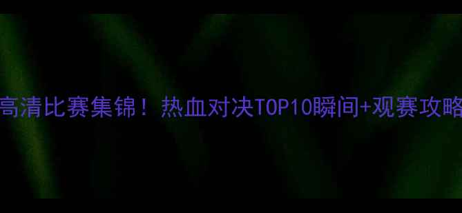 图片 骑士vs黄蜂高清比赛集锦！热血对决TOP10瞬间+观赛攻略，速收藏！