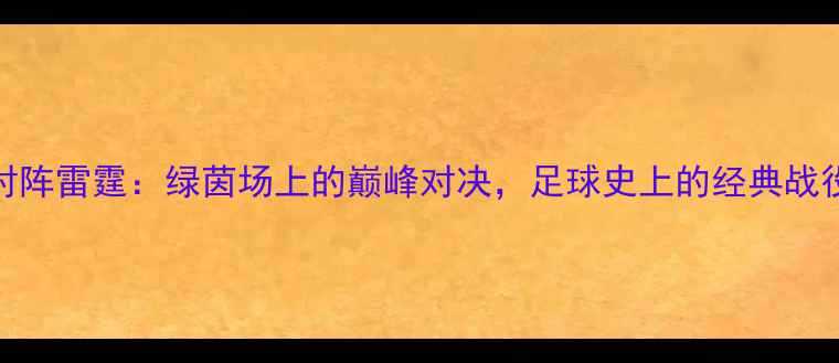 图片 骑士对阵雷霆：绿茵场上的巅峰对决，足球史上的经典战役回顾