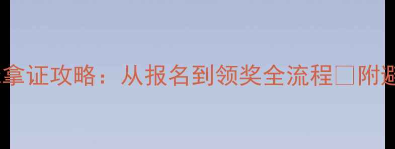 图片 高中足球拿证攻略：从报名到领奖全流程✨附避坑指南2