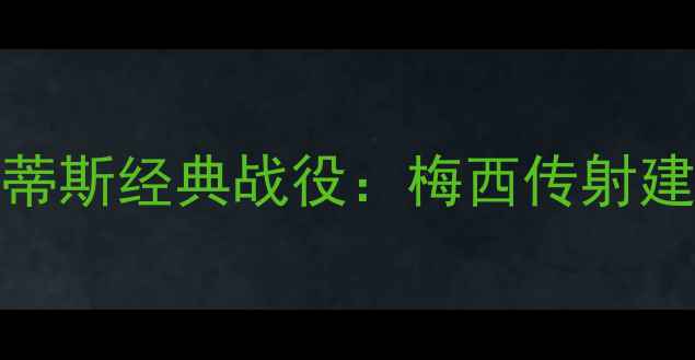 图片 高清回放+深度巴塞罗那vs贝蒂斯经典战役：梅西传射建功，诺坎普奇迹如何上演？2
