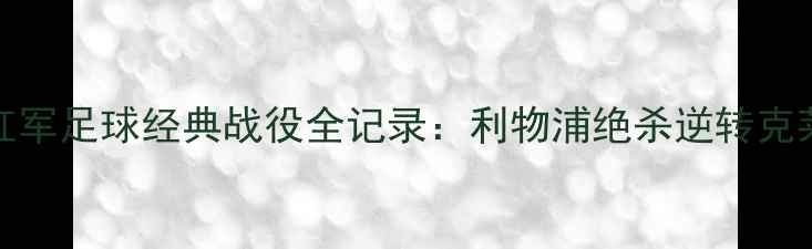 图片 高清回放2月10日骑士VS红军足球经典战役全记录：利物浦绝杀逆转克莱夫兰的战术与精彩瞬间1