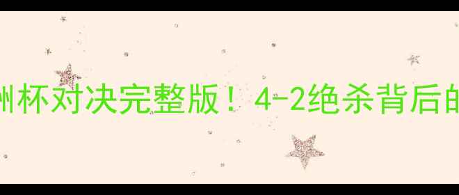 图片 高清回放美国vs巴西美洲杯对决完整版！4-2绝杀背后的战术与球星闪耀时刻🔥