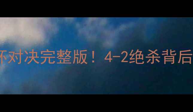 图片 高清回放美国vs巴西美洲杯对决完整版！4-2绝杀背后的战术与球星闪耀时刻🔥1