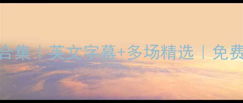 图片 高清完整版足球比赛录像合集｜英文字幕+多场精选｜免费观看地址整理｜最新赛事