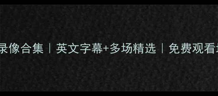 图片 高清完整版足球比赛录像合集｜英文字幕+多场精选｜免费观看地址整理｜最新赛事1