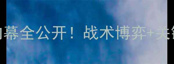 图片 高清巴萨vs尤文内幕全公开！战术博弈+关键数据+必看贴士1