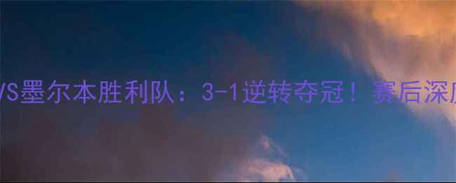 图片 高清录像猛龙队VS墨尔本胜利队：3-1逆转夺冠！赛后深度+关键数据盘点
