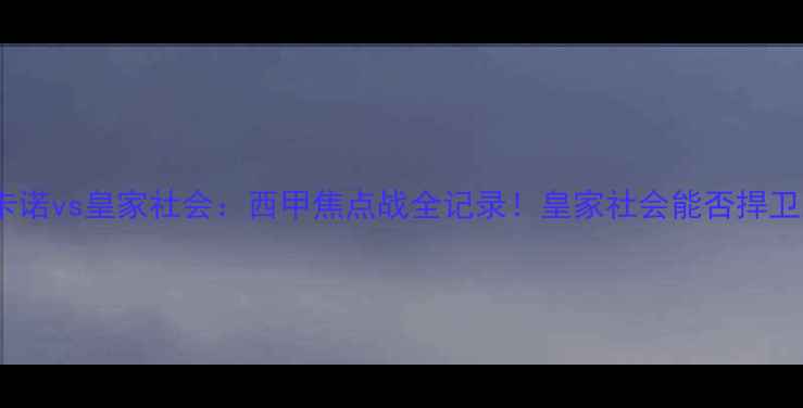 图片 高清战报+战术巴列卡诺vs皇家社会：西甲焦点战全记录！皇家社会能否捍卫主场荣耀？🔥⚽️🎯