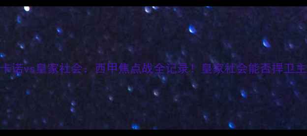 图片 高清战报+战术巴列卡诺vs皇家社会：西甲焦点战全记录！皇家社会能否捍卫主场荣耀？🔥⚽️🎯2