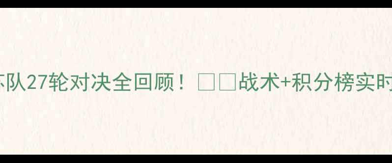 图片 高清战报广东队VS江苏队27轮对决全回顾！⚽️战术+积分榜实时更新（附观赛攻略）1