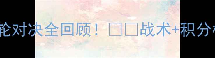 图片 高清战报广东队VS江苏队27轮对决全回顾！⚽️战术+积分榜实时更新（附观赛攻略）2