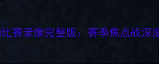 图片 高清曼城VS阿森纳比赛录像完整版：赛季焦点战深度（附下载链接）1