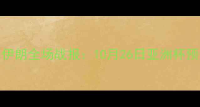 图片 高清直播中国vs伊朗全场战报：10月26日亚洲杯预选赛焦点战深度