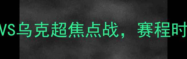 图片 高清直播基迪纳摩VS顿矿工：意甲VS乌克超焦点战，赛程时间+阵容分析+赛事前瞻全！🔥⚽️