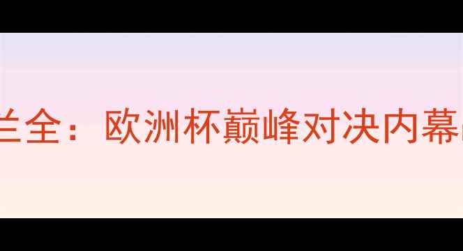 图片 高清直播葡萄牙vs荷兰全：欧洲杯巅峰对决内幕战术与高清赛事回放2