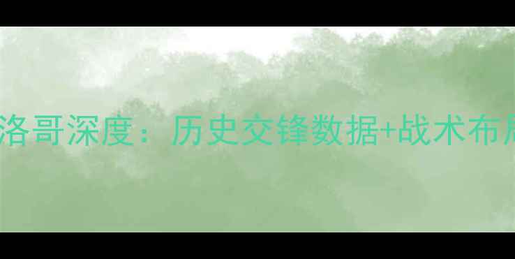 图片 高清赛事直播西班牙vs摩洛哥深度：历史交锋数据+战术布局全（附球员表现预测）2