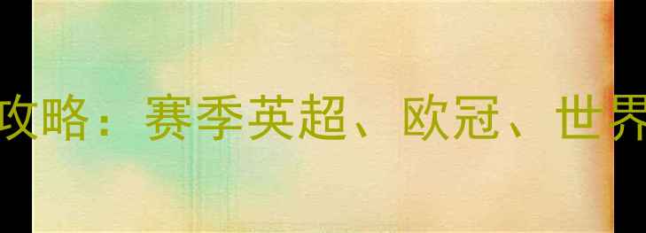 图片 高清足球赛事直播与回放全攻略：赛季英超、欧冠、世界杯预选赛高清在线观看指南