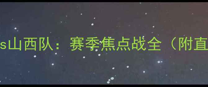 图片 高清重播广东队vs山西队：赛季焦点战全（附直播平台及时间）1