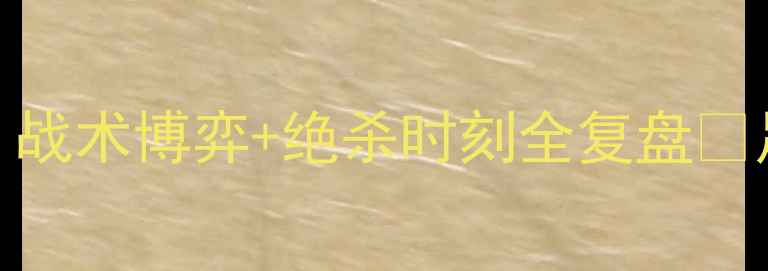 图片 高清黄蜂队vs足球赛录像回放：战术博弈+绝杀时刻全复盘🏆足球赛回放黄蜂队战报赛事高清