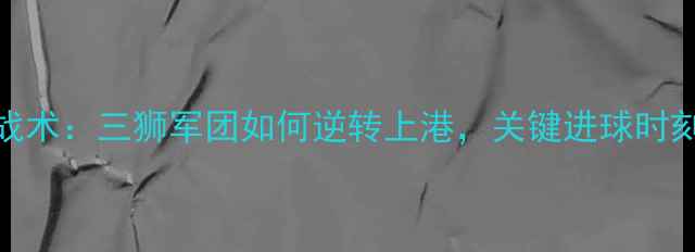 图片 鲁能vs上港高清全场录像｜战术：三狮军团如何逆转上港，关键进球时刻｜中超争冠战经典战役回放