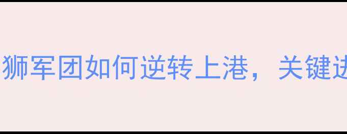 图片 鲁能vs上港高清全场录像｜战术：三狮军团如何逆转上港，关键进球时刻｜中超争冠战经典战役回放2