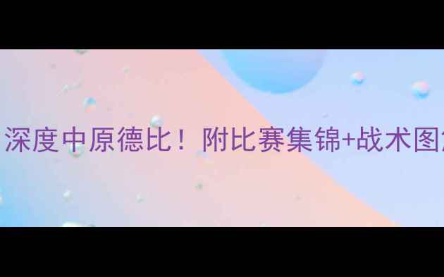 图片 鲁能vs建业重播：深度中原德比！附比赛集锦+战术图解（附观看链接）