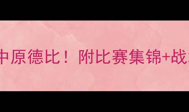 图片 鲁能vs建业重播：深度中原德比！附比赛集锦+战术图解（附观看链接）1