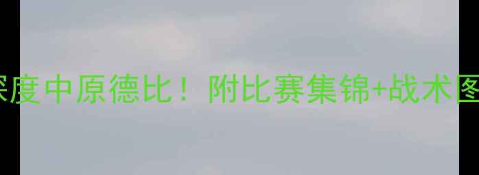 图片 鲁能vs建业重播：深度中原德比！附比赛集锦+战术图解（附观看链接）2
