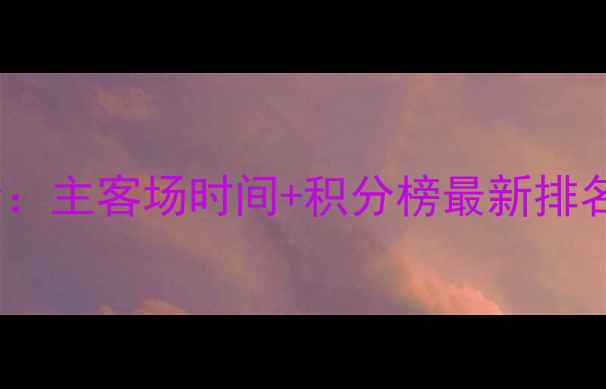 图片 鲁能泰山赛季赛程全：主客场时间+积分榜最新排名+战术打法深度解读