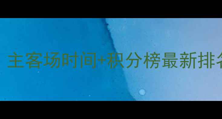 图片 鲁能泰山赛季赛程全：主客场时间+积分榜最新排名+战术打法深度解读1