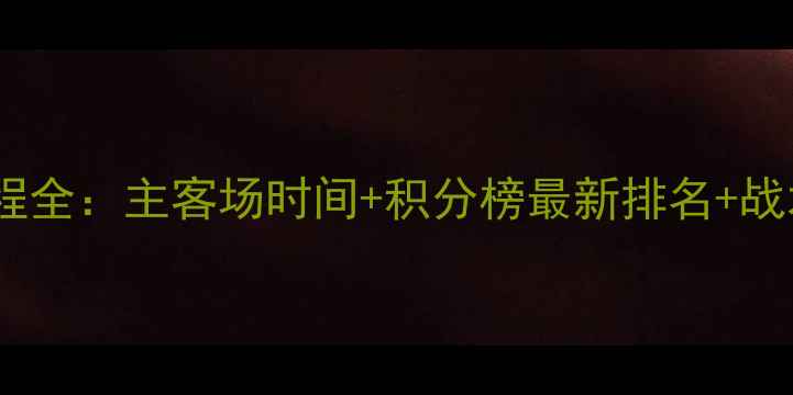 图片 鲁能泰山赛季赛程全：主客场时间+积分榜最新排名+战术打法深度解读2