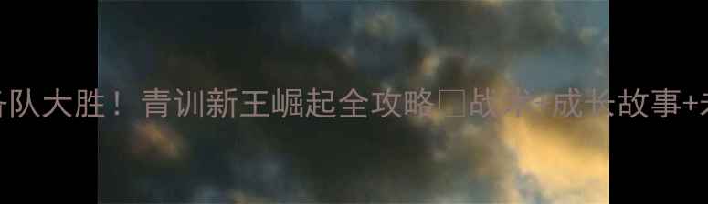 图片 鲁能预备队大胜！青训新王崛起全攻略💥战术+成长故事+未来展望