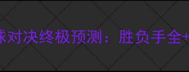 图片 鹈鹕vs国王足球对决终极预测：胜负手全+赛季必看看点2