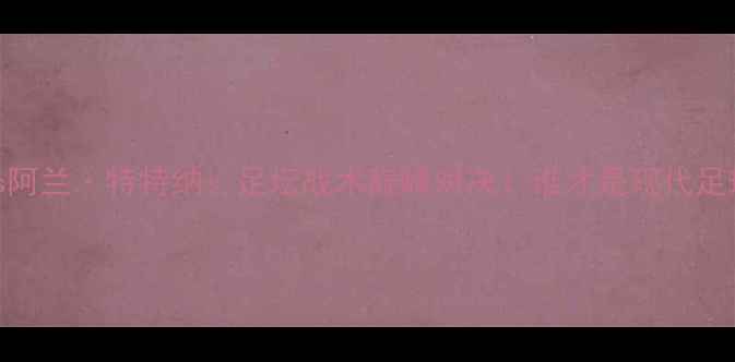 图片 麦克斯霍洛威vs阿兰·特特纳：足坛战术巅峰对决！谁才是现代足球的战术大师？
