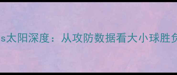 图片 黄蜂vs太阳深度：从攻防数据看大小球胜负关键