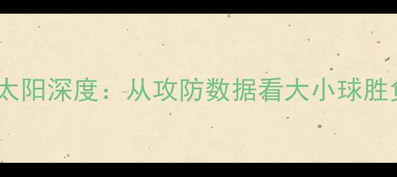 图片 黄蜂vs太阳深度：从攻防数据看大小球胜负关键1