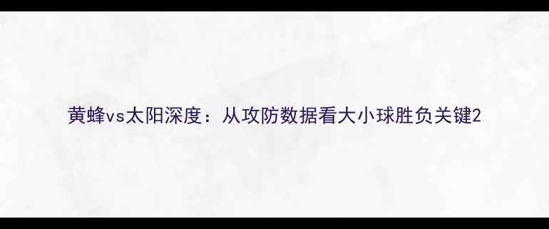 图片 黄蜂vs太阳深度：从攻防数据看大小球胜负关键2