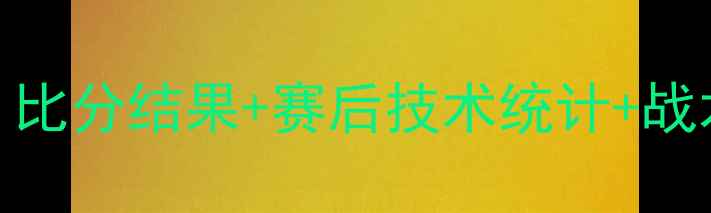 图片 黄蜂vs马刺足球赛深度：比分结果+赛后技术统计+战术复盘（附高清战报图）