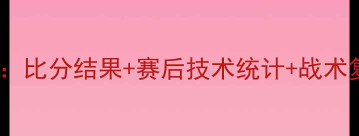 图片 黄蜂vs马刺足球赛深度：比分结果+赛后技术统计+战术复盘（附高清战报图）1